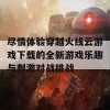 尽情体验穿越火线云游戏下载的全新游戏乐趣与刺激对战挑战