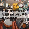 街篮PF角色技能搭配与属性加点攻略，助你提升游戏实力