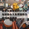 畅享无限速度的小火箭加速器永久免费版助力网络体验提升