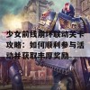 少女前线崩坏联动关卡攻略：如何顺利参与活动并获取丰厚奖励