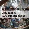 享受购物新乐趣，蜜芽.miya188.coo为你提供优质商品选择！