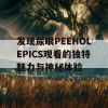 发现尿眼PEEHOLEPICS观看的独特魅力与神秘体验