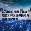 20级玩家精通《英雄联盟》符文选择技巧与英雄搭配攻略