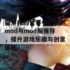 探索我的世界中的精彩mod与mod服推荐，提升游戏乐趣与创意体验