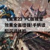 《美末2》PC版视觉效果全面增强!手柄适配沉浸体验