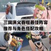 三国演义吞噬最佳阵容推荐与角色搭配攻略