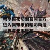 畅享樱花动漫官网官方进入网带来的精彩动漫世界与无限乐趣