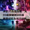 神武95升级攻略：从95级突破到105级所需经验及技巧详解