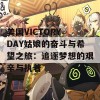 美国VICTORY DAY姑娘的奋斗与希望之旅：追逐梦想的艰辛与执着