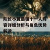 队长小翼最强十一人阵容详细分析与角色优势解读