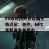 86级如何开启深渊任务详解：条件、NPC及装备准备指南