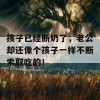 孩子已经断奶了，老公却还像个孩子一样不断索取吃的！