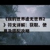 《我的世界虚无世界2》符文详解：获取、使用及搭配攻略