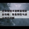 还珠格格手游阵容搭配全攻略：角色特性与战斗技巧详解