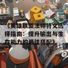 《英雄联盟法师符文选择指南：提升输出与生存能力的最佳搭配》