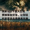 冈本app下载入口免费版体验分享，让你轻松享受高品质使用乐趣