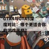 GTA4与GTA5深度对比：哪个更适合你的游戏风格？