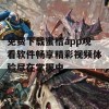 免费下载蜜桔app观看软件畅享精彩视频体验尽在掌握中