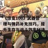 《惊变100》武器管理与弹药补充技巧，提升生存与战斗效率秘诀