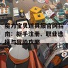 魔力宝贝道具服官网指南：新手注册、职业选择与冒险攻略