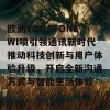 欧洲VODAFONEWI喷引领通讯新时代推动科技创新与用户体验升级，开启全新沟通方式与智能生活体验