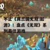 不止《真三国无双:起源》！盘点《无双》系列最佳游戏