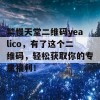 禁慢天堂二维码yealico，有了这个二维码，轻松获取你的专属福利！