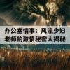 办公室情事：风流少妇老师的激情秘密大揭秘