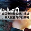 FGO 2.5.2自由关卡详细解析：挑战、敌人配置与作战策略分享