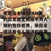 系统宿主被GUAN满的日常原文揭秘不为人知的奇妙世界，带你走进这些令人惊讶的故事和体验！