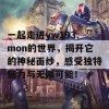 一起走进yw193.mon的世界，揭开它的神秘面纱，感受独特魅力与无限可能！