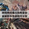 阴阳师阎魔斗技阵容全面解析与实战技巧分享