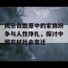 揭示白鹿原中的家族纷争与人性挣扎，探讨中国农村社会变迁