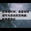 在艰难时刻，勇者如何谱写与命运的交响曲：暗黑西游记