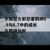 小南在火影忍者羁绊6.9与6.7中的成长与羁绊分析