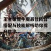 王者荣耀牛魔最佳阵容搭配与技能解析助你提升胜率