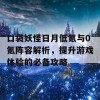 口袋妖怪日月低氪与0氪阵容解析，提升游戏体验的必备攻略