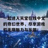 一起进入天堂在线中文的奇幻世界，尽享游戏的无限魅力与乐趣！