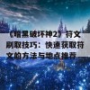 《暗黑破坏神2》符文刷取技巧：快速获取符文的方法与地点推荐