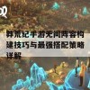 莽荒纪手游无间阵容构建技巧与最强搭配策略详解