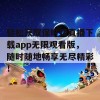 轻松获取保时捷直播下载app无限观看版，随时随地畅享无尽精彩！