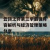 云顶之弈第三季最强阵容解析与经济管理策略分享