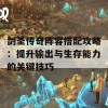 剑圣传奇阵容搭配攻略：提升输出与生存能力的关键技巧