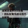 深渊冰龙BOSS攻略：团队配置与战斗技巧全解析