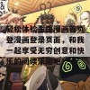 轻松体验歪歪漫画首页登漫画登录页面，和我一起享受无穷创意和快乐的阅读乐趣吧！