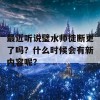 最近听说璧水师徒断更了吗？什么时候会有新内容呢？