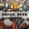 《魔力宝贝格斗士》技能加点指南：提升角色战斗力的秘诀解析