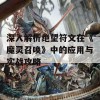 深入解析绝望符文在《魔灵召唤》中的应用与实战攻略