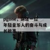 pgone，讲述一位年轻音乐人的奋斗与成长故事