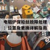 电磁炉保险丝故障处理：位置及更换详解指南